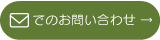 メールでお問い合わせ