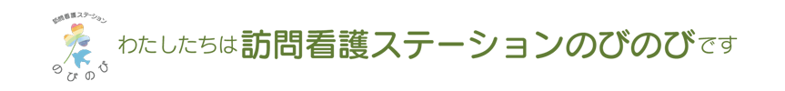 訪問看護ステーションのびのび