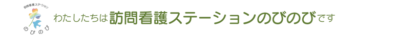 訪問看護ステーションのびのび